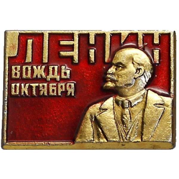 ODZNAK SSSR LENIN 4H 28x20mm VŮDCE ŘÍJNA OKRAJ ZLATÝ ČERVENO-ZLATÝ