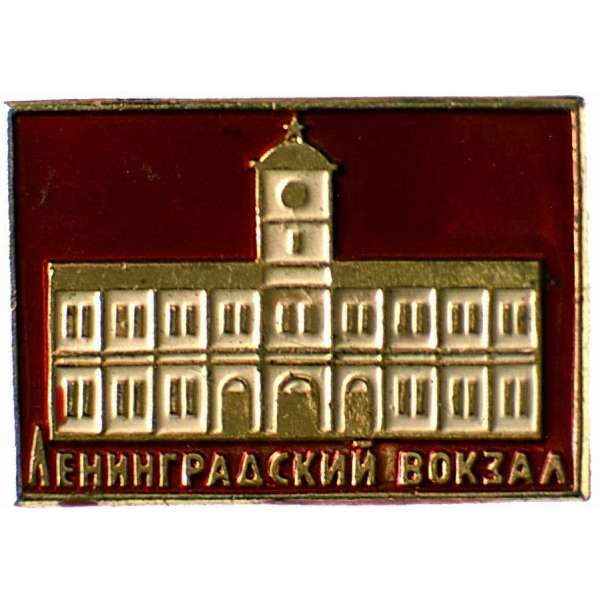 Odznak SSSR Leningradské nádraží