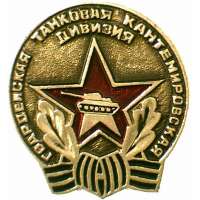 Odznak SSSR Tanková Kantěmirská divize