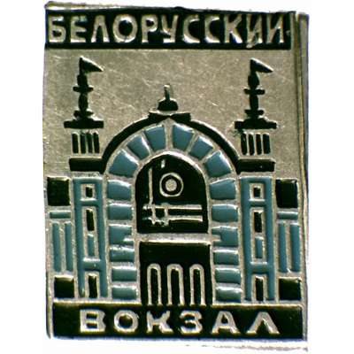 ODZNAK SSSR MOSKVA BĚLORUSKÉ NÁDRAŽÍ