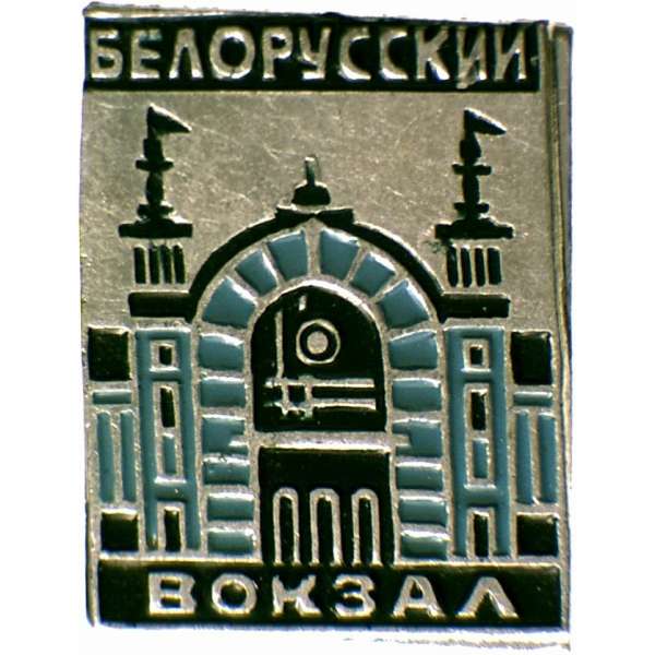 ODZNAK SSSR MOSKVA BĚLORUSKÉ NÁDRAŽÍ